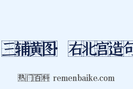 三辅黄图·右北宫造句是什么意思的图片
